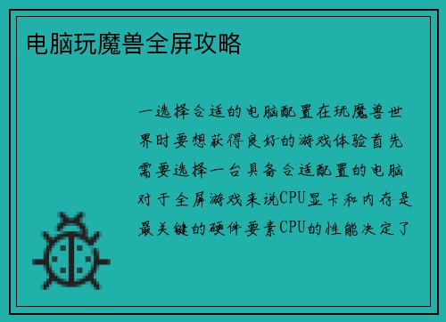 电脑玩魔兽全屏攻略