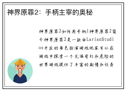 神界原罪2：手柄主宰的奥秘